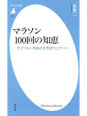 cover image of マラソン100回の知恵